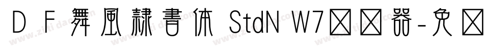 ＤＦ舞風隷書体 StdN W7转换器字体转换
